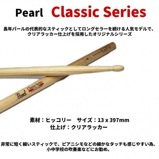 Pearl (パール) ドラムスティック クラシックシリーズ ヒッコリー 13.0 ...
