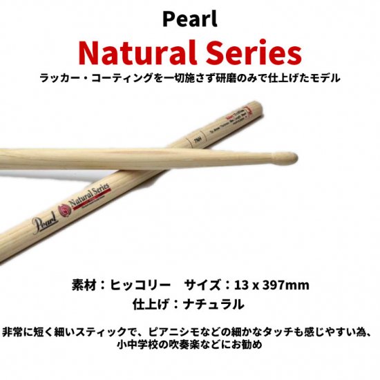 Pearl (パール) ドラムスティック ナチュラルシリーズ ヒッコリー 13.0