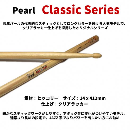 Pearl (パール) ドラムスティック クラシックシリーズ ヒッコリー 14.0