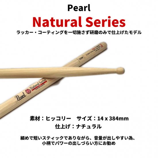 Pearl (パール) ドラムスティック ナチュラルシリーズ ヒッコリー 14.0 