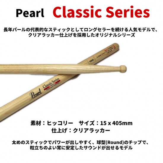 Pearl (パール) ドラムスティック クラシックシリーズ ヒッコリー 15.0