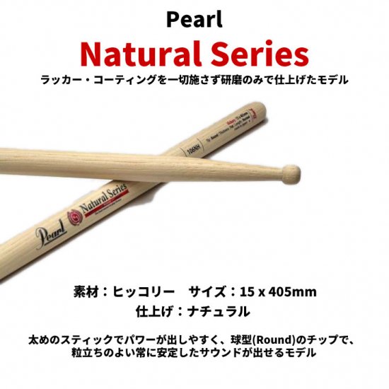 Pearl (パール) ドラムスティック ナチュラルシリーズ ヒッコリー 15.0