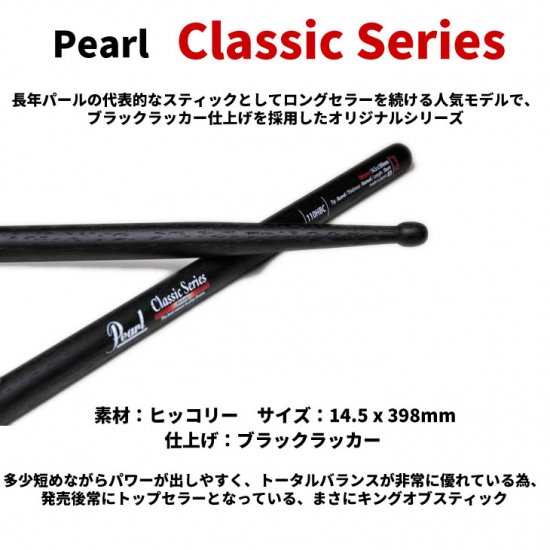 Pearl (パール) ドラムスティック クラシックシリーズ ヒッコリー 14.5