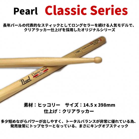 Pearl (パール) ドラムスティック クラシックシリーズ ヒッコリー 14.5