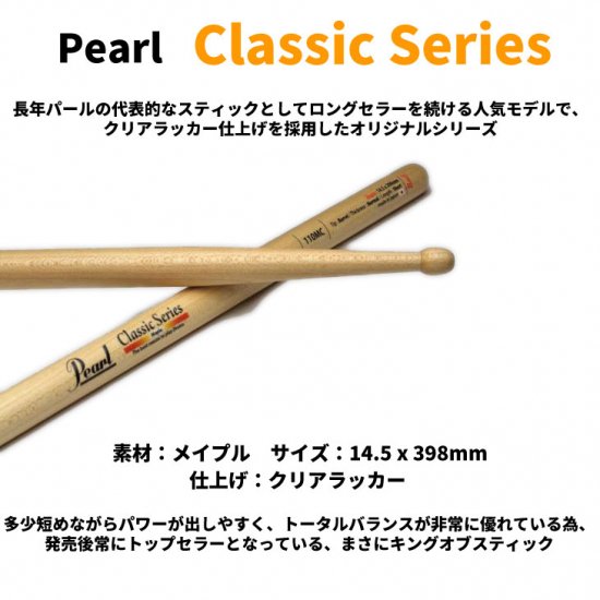 Pearl (パール) ドラムスティック クラシックシリーズ メイプル 14.5