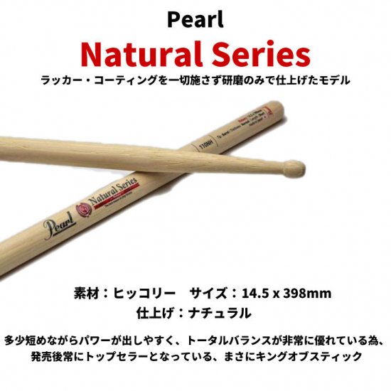 Pearl (パール) ドラムスティック ナチュラルシリーズ ヒッコリー 14.5 