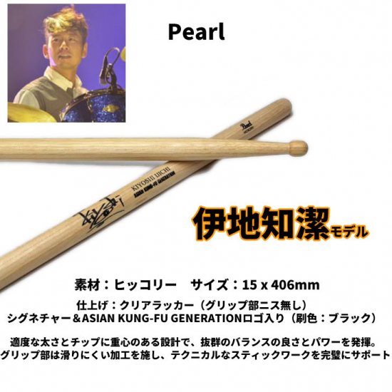 Pearl (パール) ドラムスティック 伊地知潔 モデル ヒッコリー 15.0 