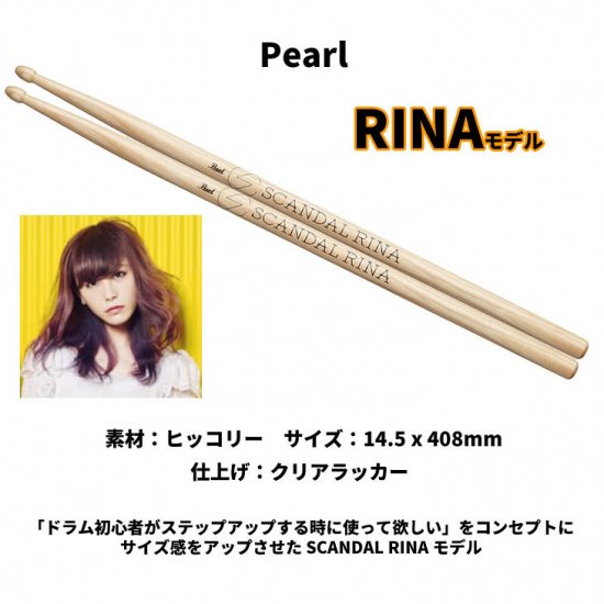 Pearl (パール) ドラムスティック SCANDAL RINAモデル ヒッコリー 14.5