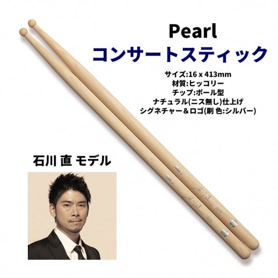 Pearl (パール) コンサートスネアドラム用 スティック 石川直モデル