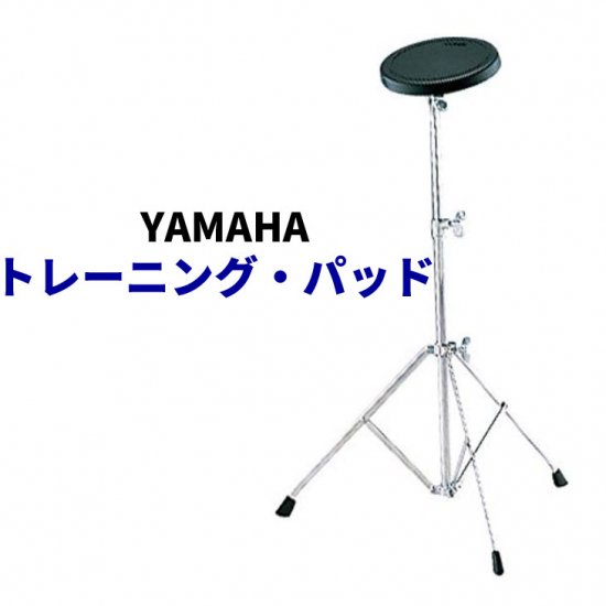 YAMAHA (ヤマハ) トレーニング・パッド　スタンド付き TS01S - シライミュージック
