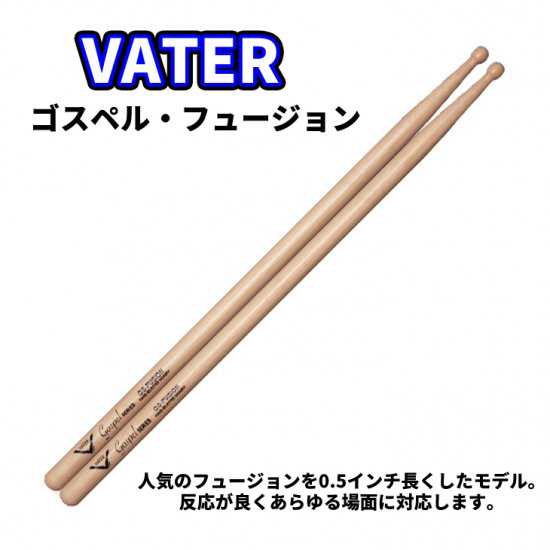 VATER (ベーター) ドラムスティック ヒッコリー ゴスペル 