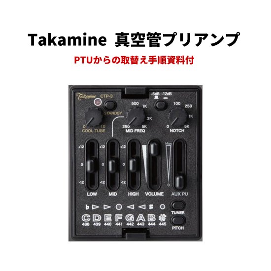 Takamine (タカミネ) 真空管プリアンプ CTP-3（TDP）【PTUからの取替え