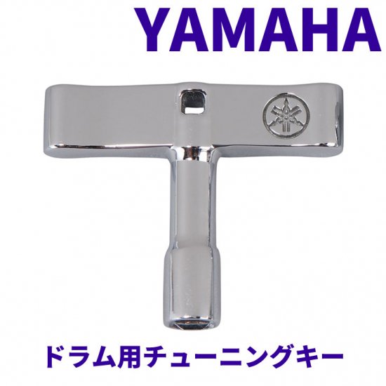 YAMAHA (ヤマハ) ドラム用チューニングキー DK15 【宅配便】 - シライ