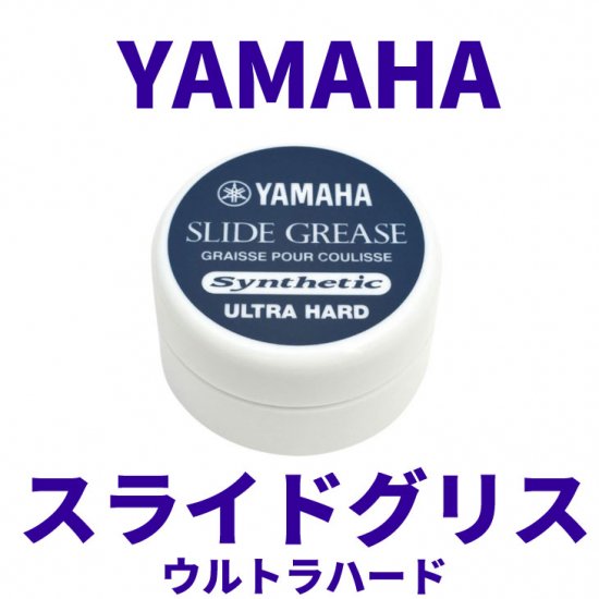 YAMAHA (ヤマハ) スライドグリス ウルトラハード SGUH4【追跡可能