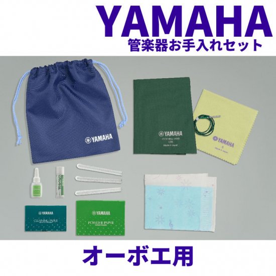 YAMAHA (ヤマハ) 管楽器お手入れセット 木管楽器 オーボエ用 KOSOB5 - シライミュージック