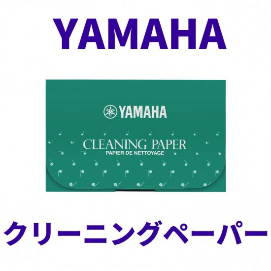 YAMAHA (ヤマハ) クリーニングペーパー CP3【追跡可能メール便 送料