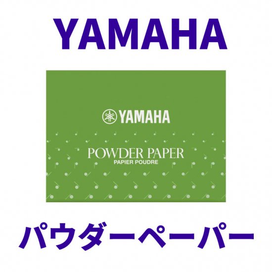 ヤマハ パウダーペーパー PP3 - 管楽器・吹奏楽器