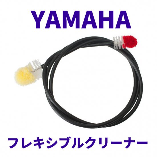YAMAHA (ヤマハ) フレキシブルクリーナー S FCLS4 - シライミュージック