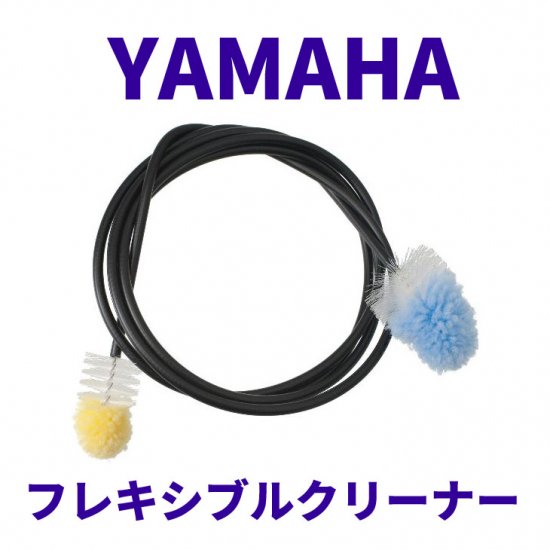 YAMAHA (ヤマハ) フレキシブルクリーナー L FCLL4 シライミュージック