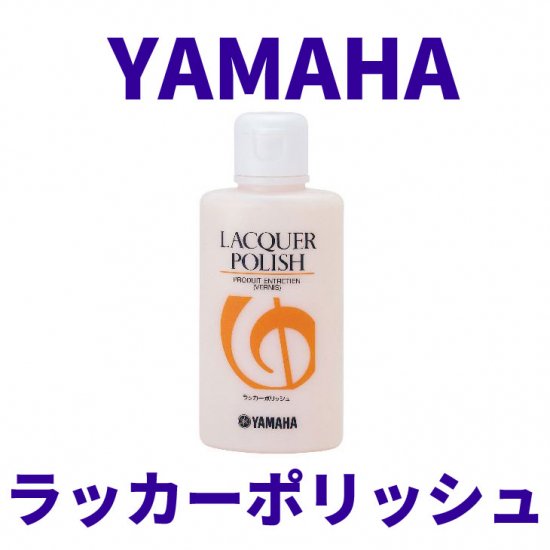 YAMAHA (ヤマハ) ラッカーポリッシュ LP2 - シライミュージック