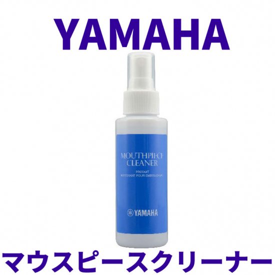 YAMAHA (ヤマハ) マウスピースクリーナー MPC3 - シライミュージック