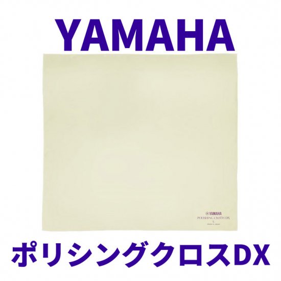 YAMAHA (ヤマハ) ポリシングクロスDX LサイズPCDXL3【追跡可能メール便 送料無料】 - シライミュージック