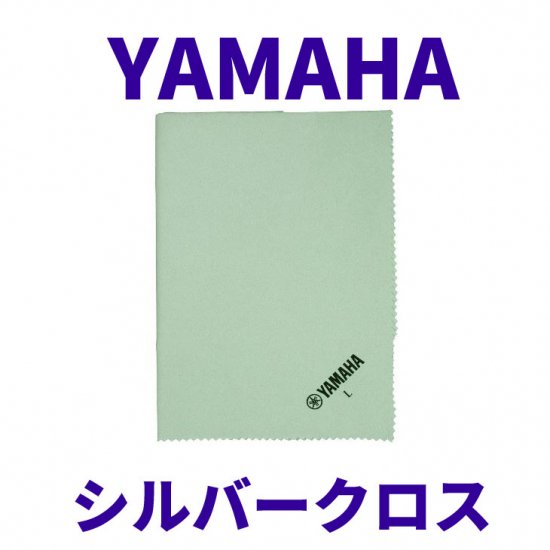 YAMAHA (ヤマハ) シルバークロス Lサイズ SVCL2【追跡可能メール便 送料無料】 - シライミュージック