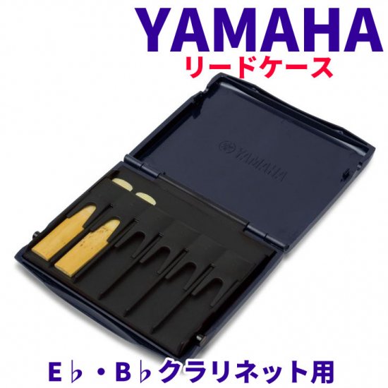 YAMAHA (ヤマハ) リードケース（プラスティック製） E♭・B♭クラリネット用 ダークブルー RCCLDB - シライミュージック