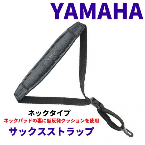 YAMAHA (ヤマハ) サックスストラップ SSDX2 - シライミュージック