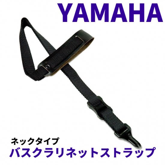 YAMAHA (ヤマハ) バスクラリネットストラップ BCLS - シライミュージック
