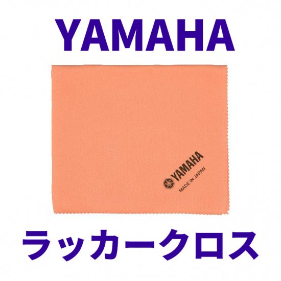 YAMAHA (ヤマハ) ラッカークロス（ラッカー塗装の金管楽器、サックス
