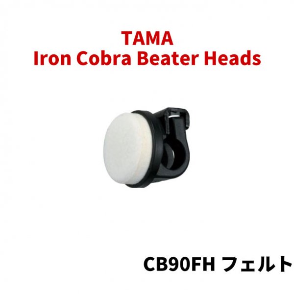 TAMA (タマ) フェルトビーターヘッド Iron Cobra Beater Heads CB90FH シライミュージック