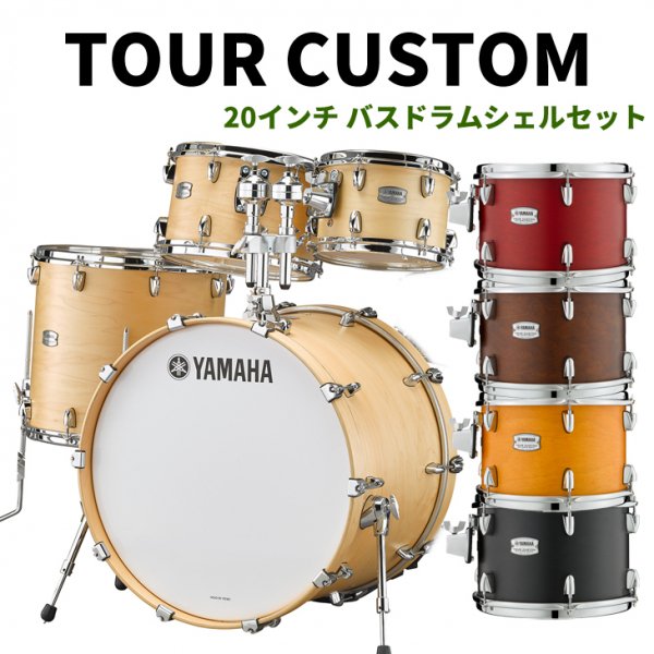 YAMAHA (ヤマハ) ツアーカスタム　20インチバスドラムシェルパッケージ　TOUR CUSTOM - シライミュージック