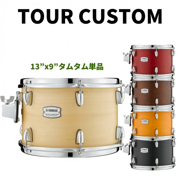 YAMAHA (ヤマハ) ツアーカスタム 13”x9” タムタム単品 TOUR CUSTOM