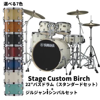 Stage Custom Birch - シライミュージック
