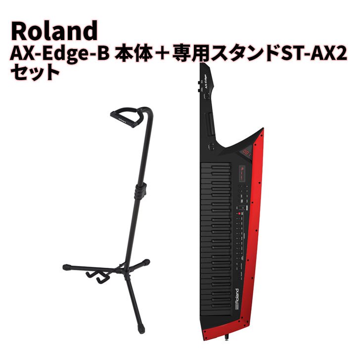 Roland ローランド AX-Edge専用スタンド ST-AX2 STAX2 - 鍵盤楽器、ピアノ
