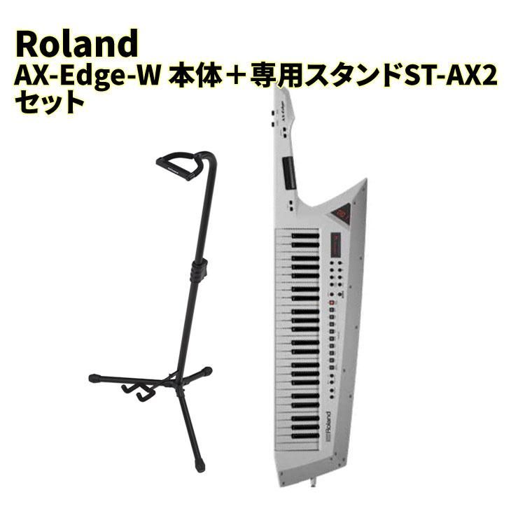 Roland (ローランド) DIGITAL KEYBOARD AX-EDGE ホワイト ＋ 専用スタンドST-AX2 - シライミュージック