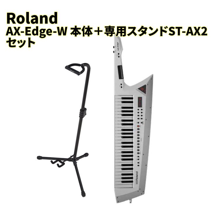 Roland　(ローランド)　AX-EDGE　DIGITAL　KEYBOARD　ホワイト　＋　専用スタンドST-AX2　シライミュージック