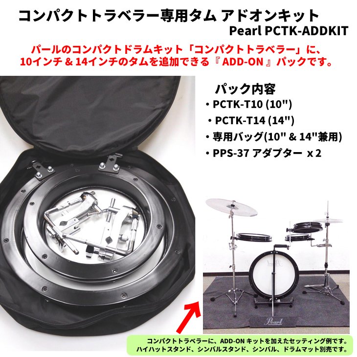 Pearl (パール) コンパクトトラベラー専用タム アドオンキット Compact Traveler PCTK-ADDKIT - シライミュージック