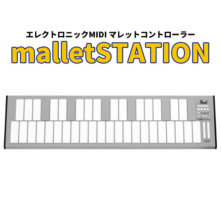 Pearl (パール) マレットキーボードコントローラー マレットステーション EM-1 - シライミュージック