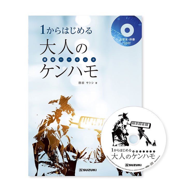 教則本】【楽譜が読めなくても大丈夫！】SUZUKI (スズキ) 1からはじめる大人のケンハモ（鍵盤ハーモニカ） - シライミュージック
