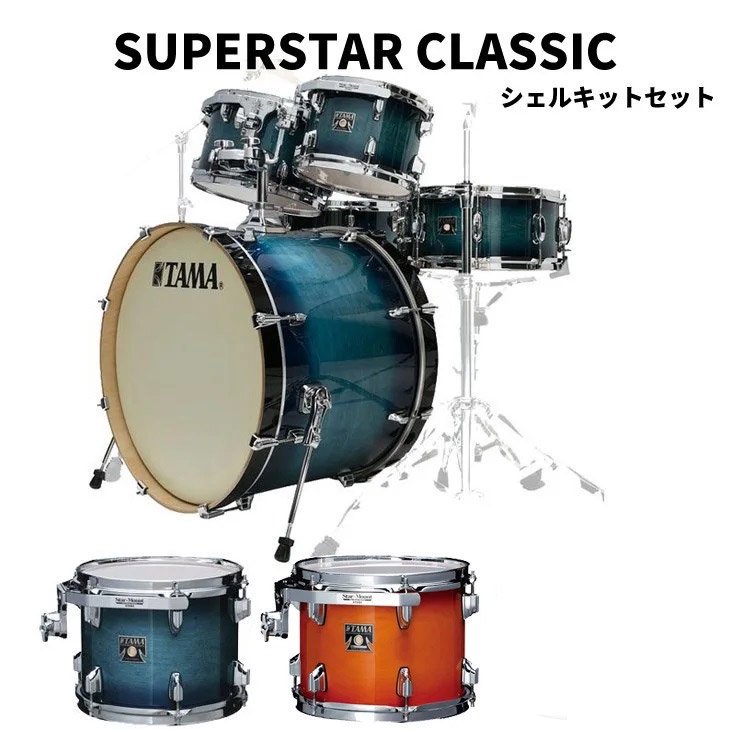TAMA (タマ) スーパースタークラシック　シェルキットセット SUPERSTAR CLASSIC CL52KRS - シライミュージック