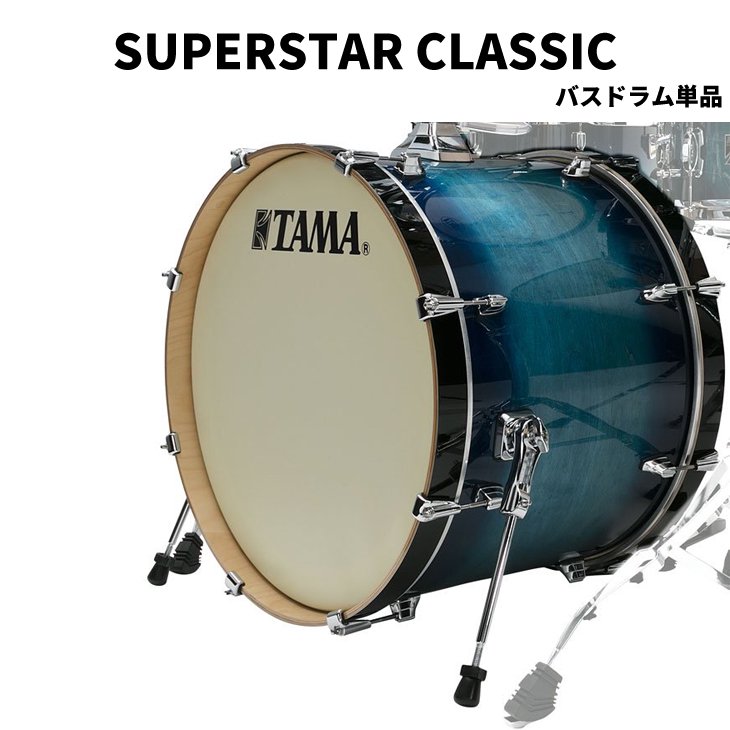 TAMA (タマ) スーパースタークラシック バスドラム単品 (バスドラムリフター付) 18ｘ14インチ SUPERSTAR  CLASSIC【受注生産品】 - シライミュージック