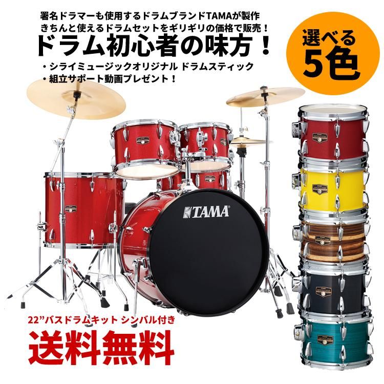 【サイレントパック付きキャンペーン】【シライミュージック限定！2大特典付き】TAMA (タマ) ドラムセット インペリアルスター  22”バスドラムキット シンバル付きセット IP52H6RC - シライミュージック