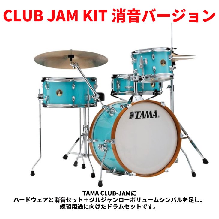 TAMA (タマ) 軽量&小口径ドラムセット CLUB JAM KIT LJK48S-AQB (アクアブルー)【消音バージョン】 - シライミュージック