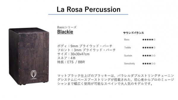 最終価格 La Rosa Percussion Blackie カホン&ブラシ - 楽器/器材