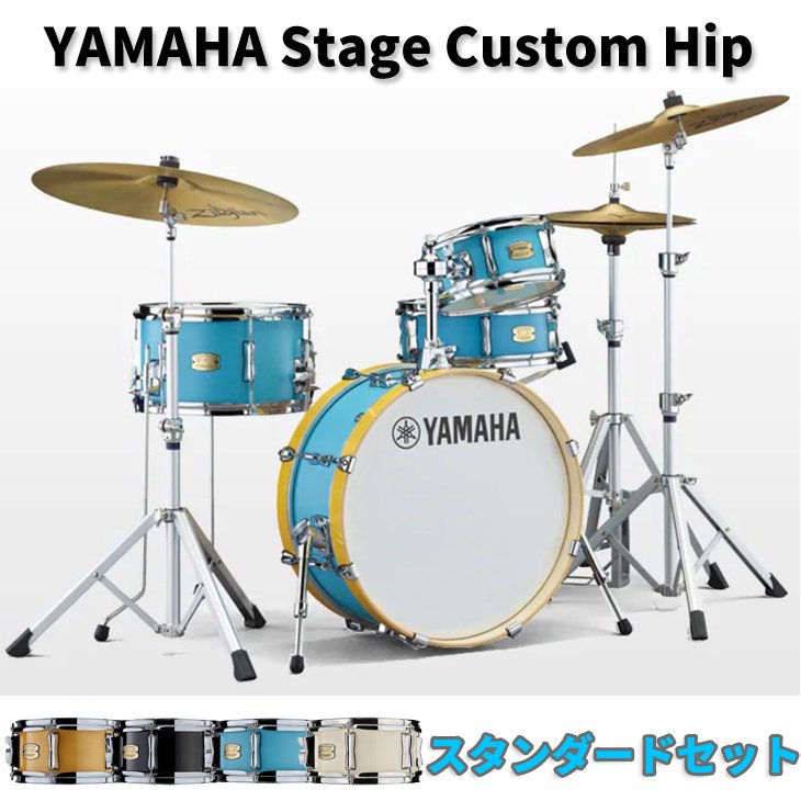 YAMAHA (ヤマハ) ステージカスタムヒップ 【スタンダードセット】 Stage Custom Hip SBP0F4H - シライミュージック