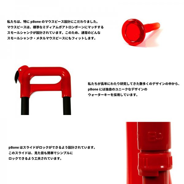 pBone (ピー・ボーン) Red (レッド) - 管楽器・吹奏楽器