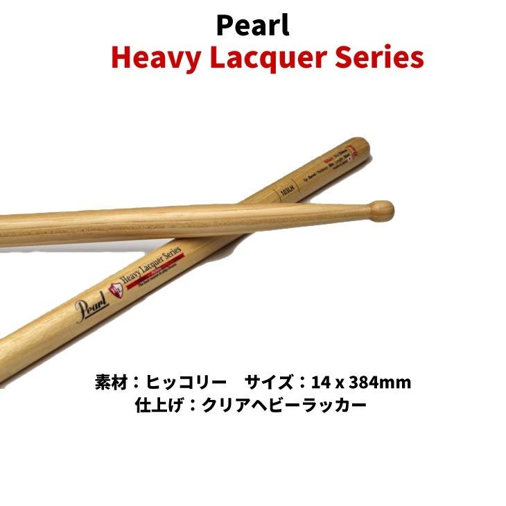 Pearl パール [Heavy Lacqur Series]ドラムスティック ヒッコリー