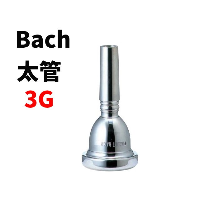 Bach バック トロンボーンマウスピース 3G 太管 - 管楽器・吹奏楽器